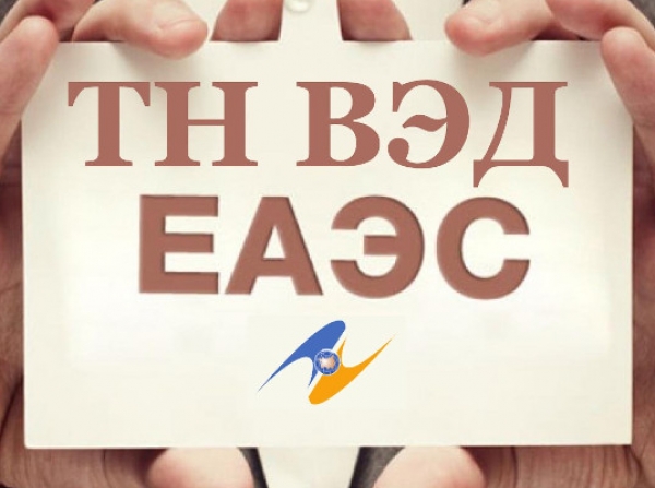 С 1 января 2022 года в ЕАЭС вводится в действие новая ТН ВЭД и Единый таможенный тариф ЕАЭС