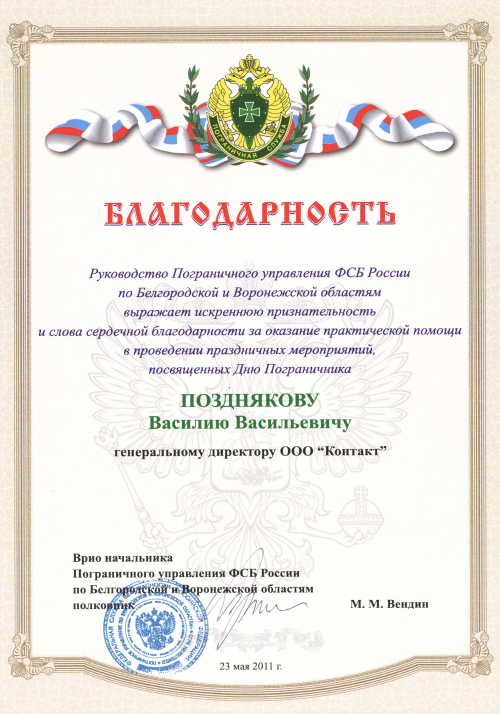 Благодарность Пограничного управления ФСБ России