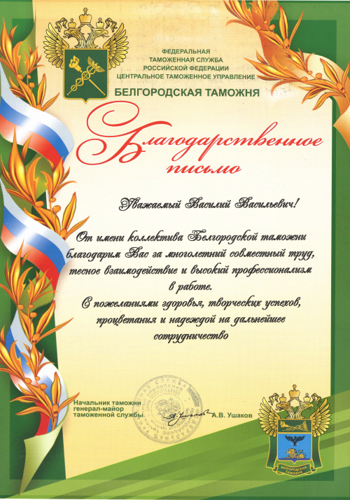 Благодарственное письмо Белгородской таможни