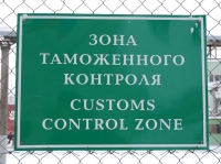 Дума приняла в I чтении поправки о бондовой таможенной зоне